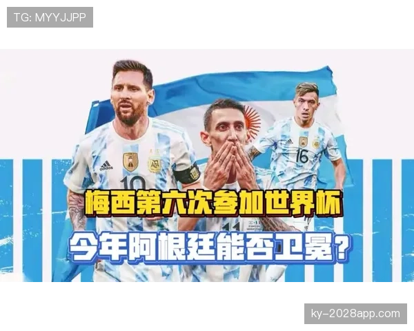 2026世界杯阿根廷阵容预测:梅西领衔,新老交替能否再创辉煌 2026世界杯阿根廷阵容预测:梅西领衔,新老交替能否再创辉煌