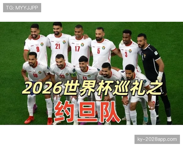 约旦队冲击2026世界杯首秀 这支西亚新军能否创造历史