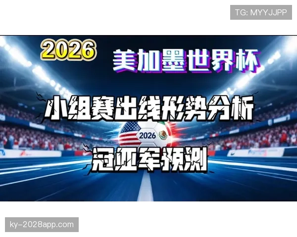 土耳其冲击2026美加墨世界杯：出线前景与阵容预测分析