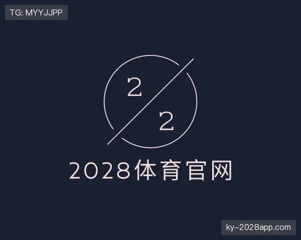 解读2028体育