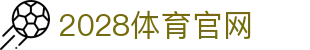 2028体育APP下载 - 移动端官方版